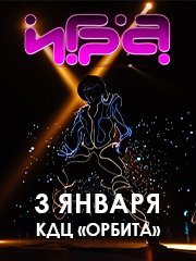 ШОУ-СПЕКТАКЛЬ ИГРА. НОВОГОДНЯЯ