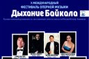 Концерт камерной музыки в рамках фестиваля «Дыхание Байкала»