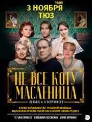 Спектакль "Не все коту масленица"