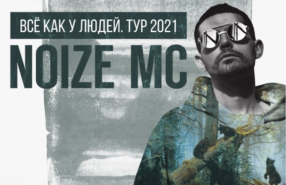 Noize MC «Всё как у людей 2021»