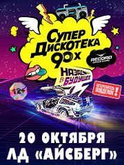 Супердискотека 90-x Радио Рекорд (Иркутск)