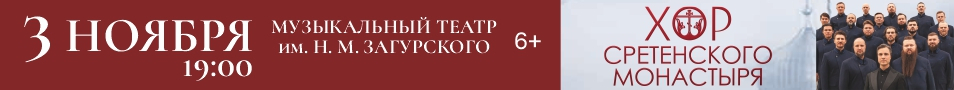 Хор Сретенского монастыря