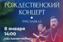 Хор Знамение и Байкал Трио Рождественский Концерт