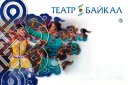 Концерт Бурятского национального театра песни и танца «Байкал»