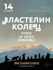 Force of music ensemble «Властелин колец»