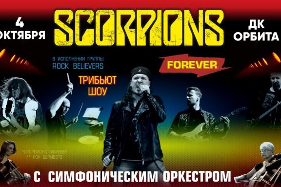 Трибьют шоу Scorpions с симфоническим оркестром