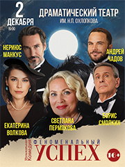 Комедия "Феноменальный успех"