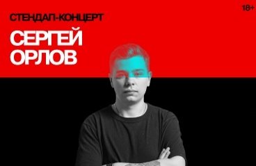 Стендап концерт Сергея Орлова