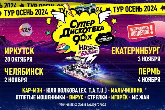 Супердискотека 90-x Радио Рекорд (Иркутск)