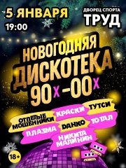 Новогодняя дискотека 90х-00х