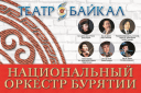 Национальный оркестр Бурятии, солисты театра "Байкал"