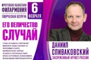 Даниил Спиваковский. "Его величество СЛУЧАЙ"