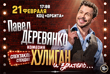 спектакль-стендап ХУЛИГАН И ... ЗРИТЕЛЬ