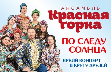 Концерт Ансамбля "Красная Горка"