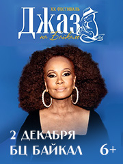Vivian Sessoms в рамках XX Международного музыкального фестиваля «Джаз на Байкале»