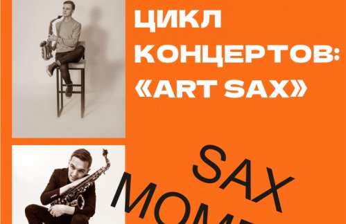 «Sax Day» Цикл концертов ART SAX С Артемом Сыровацким (саксофон)