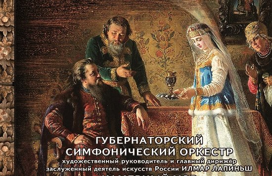 Фестиваль русской оперы. "Царская невеста"