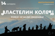 Force of music ensemble «Властелин колец»