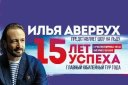 Ледовое шоу Ильи Авербуха "Юбилейный тур "15 лет успеха""