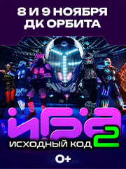 Интерактивное шоу «ИГРА2. Исходный код» Иркутск