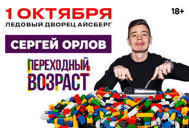 Сергей Орлов «Переходный возраст»