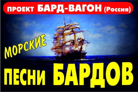 Концерт «Морские песни бардов»