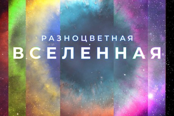 Разноцветная Вселенная