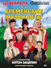 Мюзикл «Бременские музыканты»