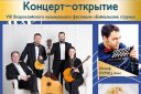 Открытие фестиваля"Байкальские струны"