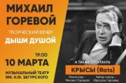 Михаил Горевой. Творческий вечер «Дыши душой»