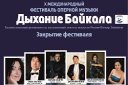 Закрытие фестиваля «Дыхание Байкала»