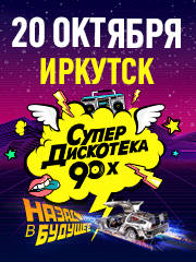 Супердискотека 90-x Радио Рекорд (Иркутск)