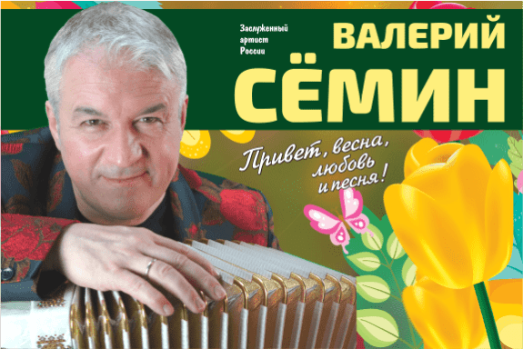 Валерий Сёмин в Иркутске