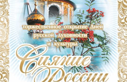 Открытие фестиваля "Дни русской духовности и культуры"