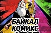 Фестиваль поп-культуры «Байкал Комикс Фест»