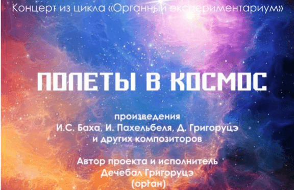 "Полеты в космос" аб.19 "Органный экспериментариум"