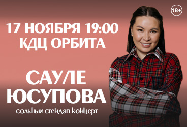Сауле Юсупова. Сольный концерт