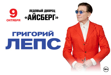 Григорий Лепс