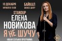 Елена Новикова. Stand-up