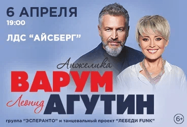 Леонид Агутин / Анжелика Варум