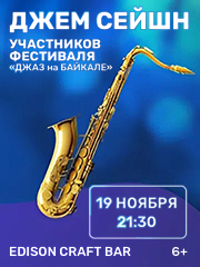 Джем-сейшн XX Международного фестиваля «Джаз на Байкале»