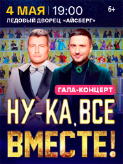 Гала-концерт шоу «Ну-ка, все вместе!»