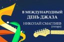 Сольный концерт Н. Смаглиева+ Эстрадно - духовой оркестр