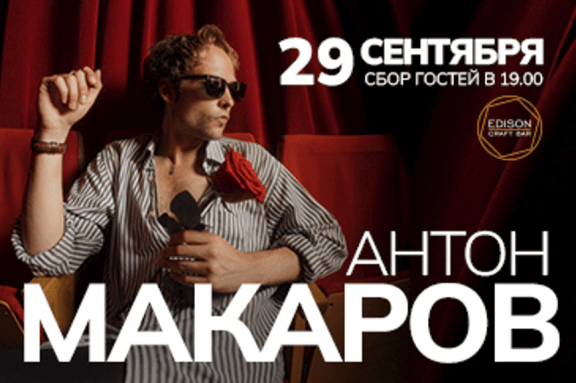 Антон МАКАРОВ