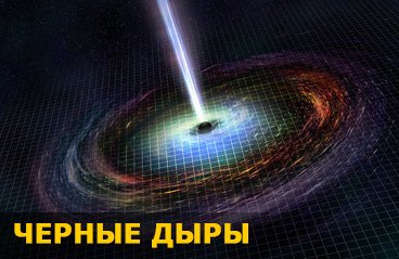 М.Меркулов "Черные дыры. Мифы и факты"