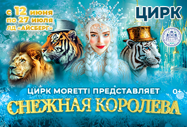 Иркутск ЛД Айсберг цирк Моретти
