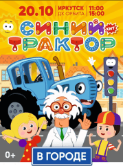 Синий трактор в городе