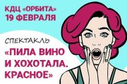 Спектакль "Пила вино и хохотала. Красное"