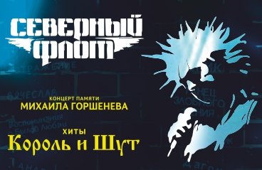 СЕВЕРНЫЙ ФЛОТ концерт памяти Михаила Горшенева