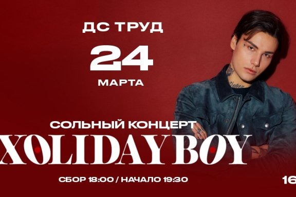 Xolidayboy. Иркутск 24.03.25